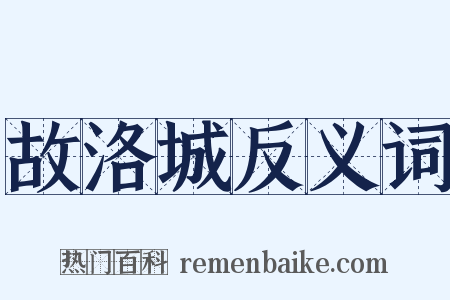 故洛城反义词是什么意思的图片